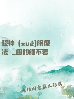 超神學(xué)院魔法師