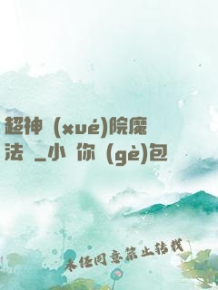 超神學(xué)院魔法師