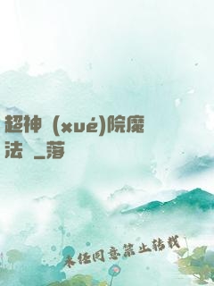 超神學(xué)院魔法師