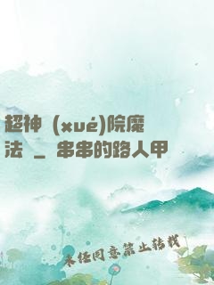 超神學(xué)院魔法師