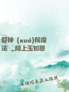 超神學(xué)院魔法師