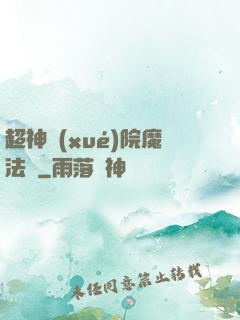 超神學(xué)院魔法師