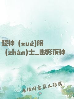 超神學(xué)院龍戰(zhàn)士
