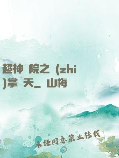 超神學院之執(zhí)掌諸天
