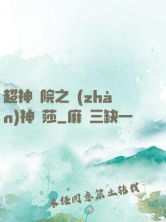 超神學院之戰(zhàn)神華莎