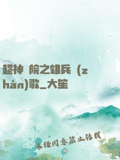 超神學院之雄兵戰(zhàn)歌