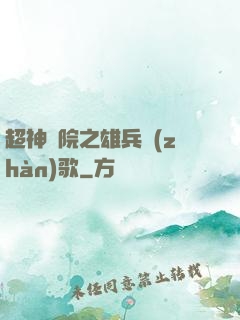 超神學院之雄兵戰(zhàn)歌