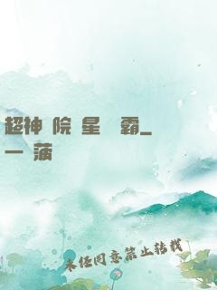 超神學院與星際爭霸