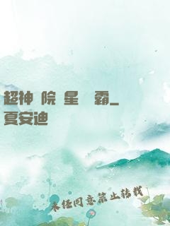 超神學院與星際爭霸