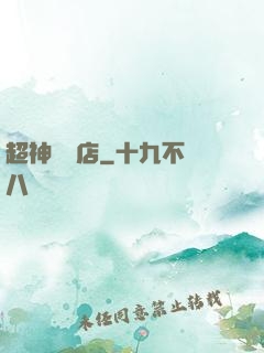 超神寵獸店