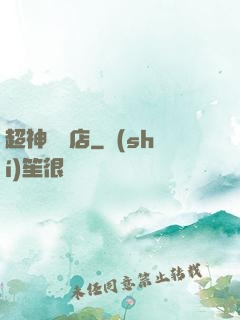 超神寵獸店