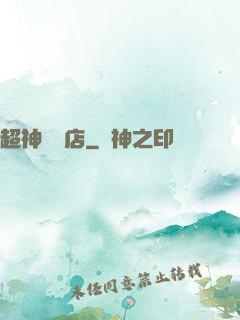 超神寵獸店