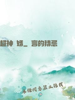超神廢婿