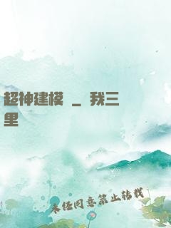 超神建模師