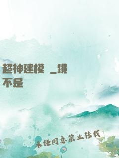 超神建模師