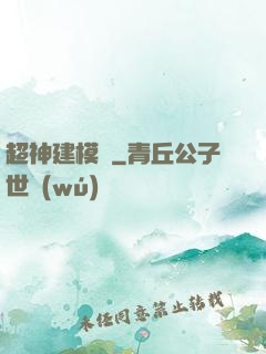 超神建模師