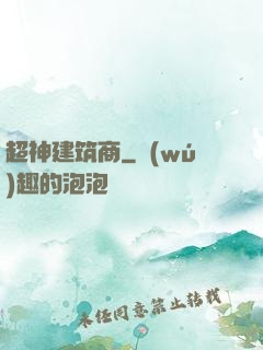 超神建筑商
