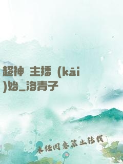 超神從主播開(kāi)始