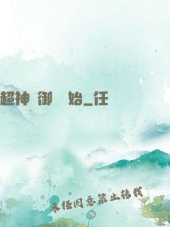 超神從御獸開始