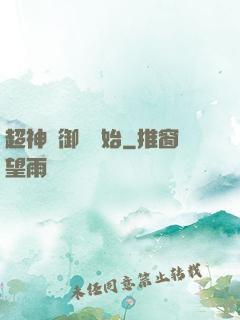 超神從御獸開始