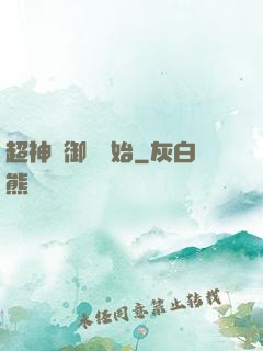超神從御獸開始
