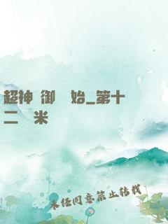 超神從御獸開始