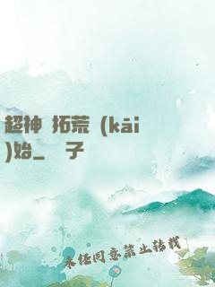 超神從拓荒開(kāi)始