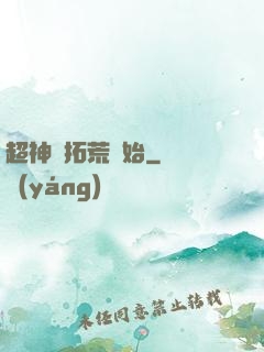 超神從拓荒開始