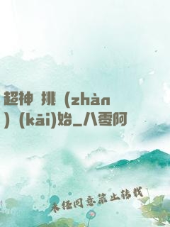 超神從挑戰(zhàn)開(kāi)始