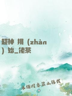 超神從挑戰(zhàn)開始