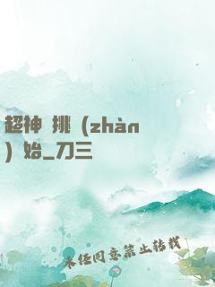 超神從挑戰(zhàn)開始