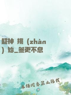 超神從挑戰(zhàn)開始