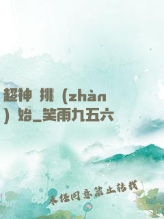 超神從挑戰(zhàn)開始