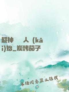 超神從變種人開(kāi)始