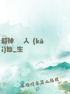 超神從變種人開(kāi)始