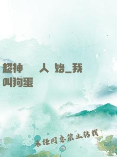 超神從變種人開始
