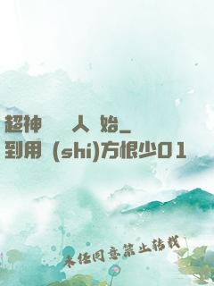 超神從變種人開始