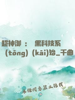 超神御獸：從黑科技系統(tǒng)開(kāi)始