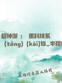 超神御獸：從黑科技系統(tǒng)開(kāi)始