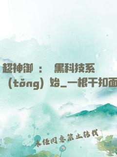 超神御獸：從黑科技系統(tǒng)開始