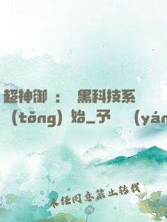 超神御獸：從黑科技系統(tǒng)開始