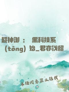 超神御獸：從黑科技系統(tǒng)開始