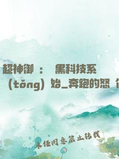 超神御獸：從黑科技系統(tǒng)開始
