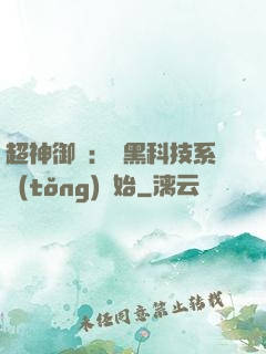 超神御獸：從黑科技系統(tǒng)開始