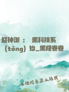 超神御獸：從黑科技系統(tǒng)開始