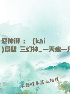 超神御獸：開(kāi)局契約三幻神
