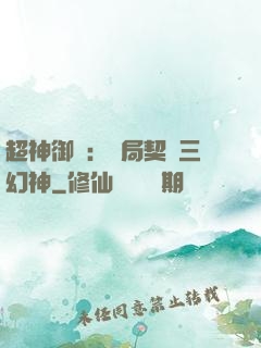超神御獸：開局契約三幻神