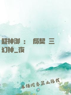 超神御獸：開局契約三幻神