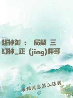 超神御獸：開局契約三幻神