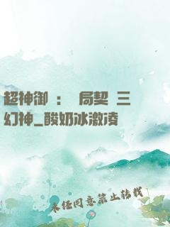 超神御獸：開局契約三幻神